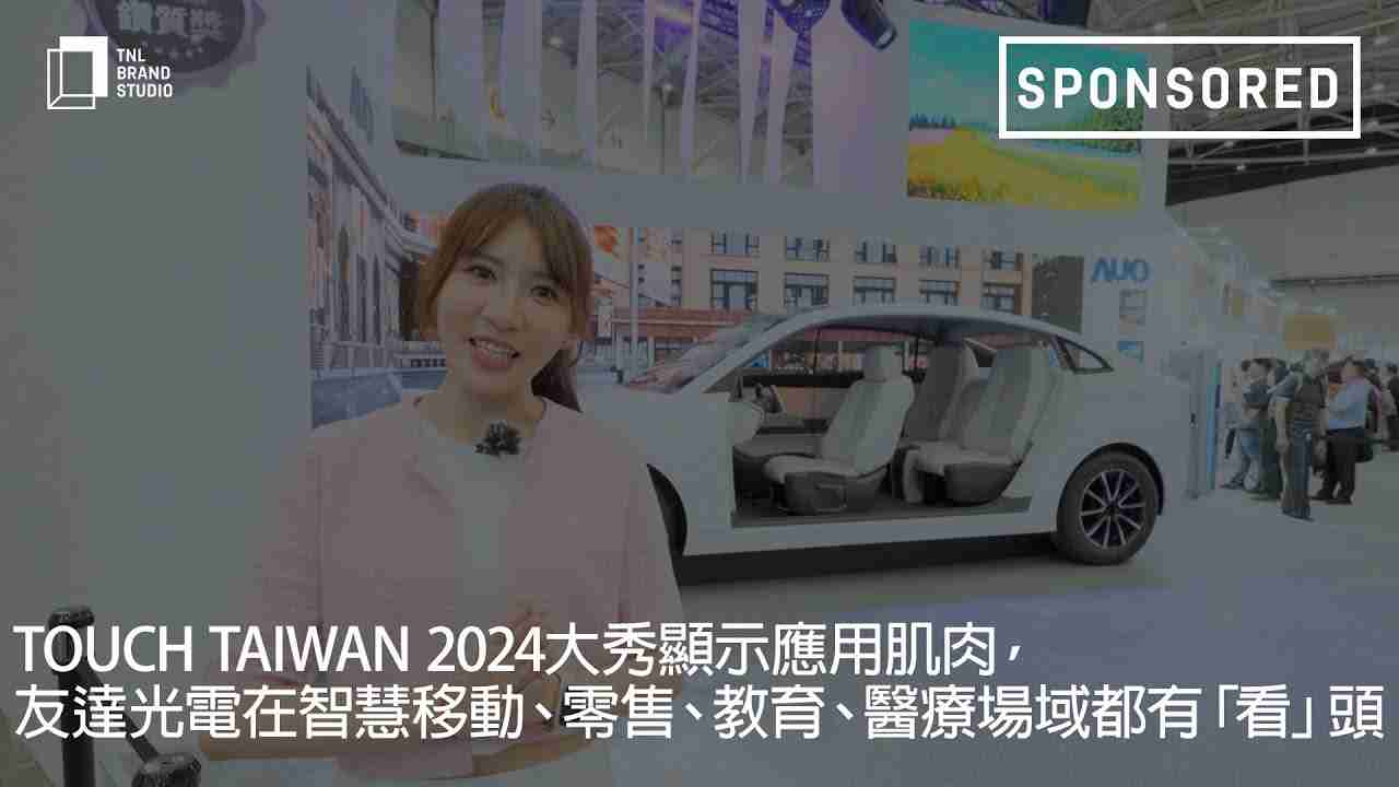 Touch Taiwan 2024大秀显示应用肌肉，，，，william威廉中文官网光电在智慧移动、、、零售、、、、教育、、、医疗场域都有「看」头
