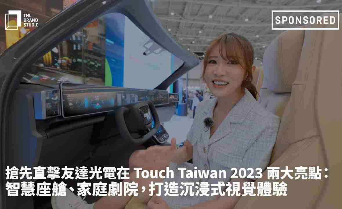 抢先直击william威廉中文官网光电在 Touch Taiwan 2023 两大亮点：智慧座舱、、、家庭剧院，，打造沉浸式视觉体验